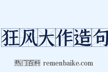 狂风大作造句是什么意思的图片